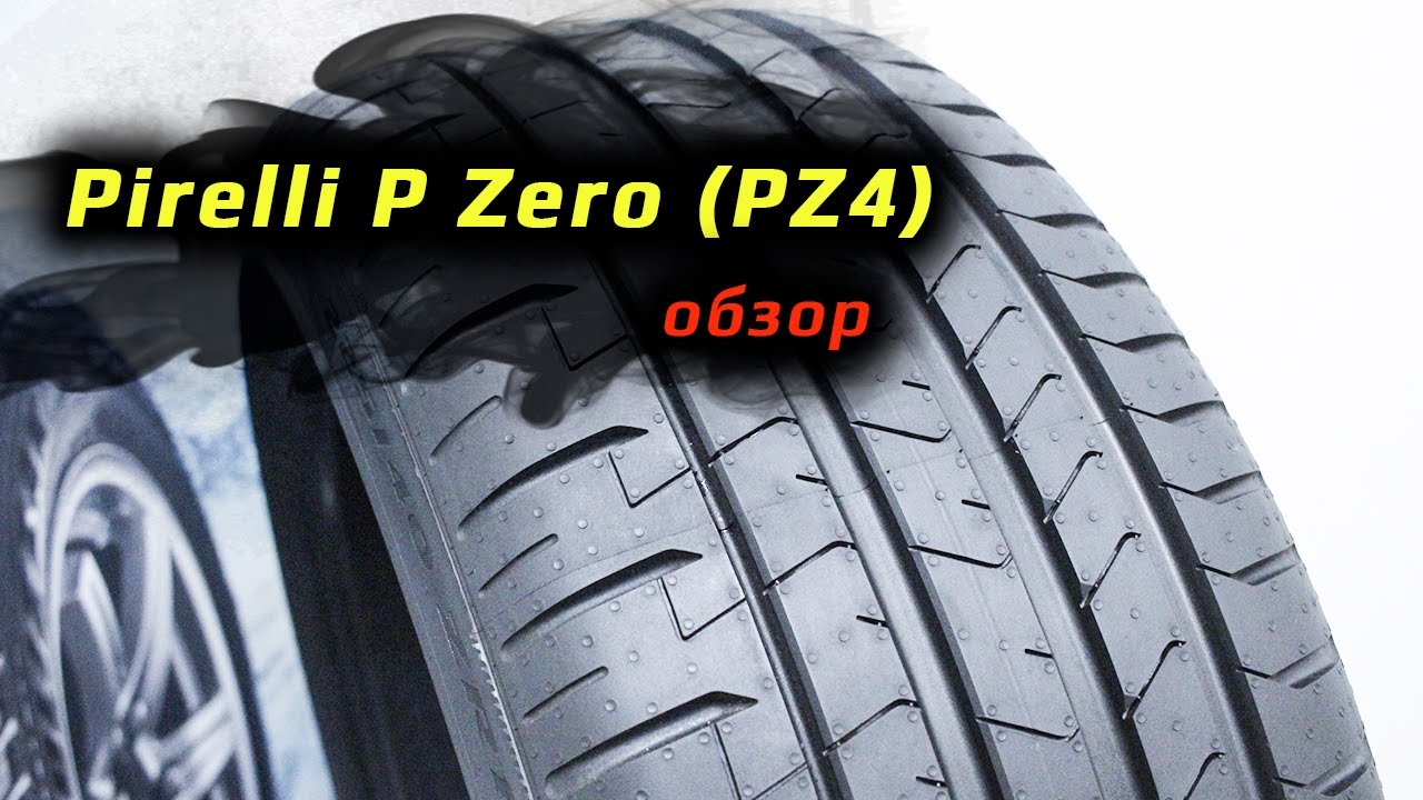 Pirelli P Zero (PZ4) – обзор