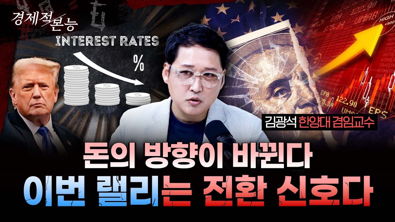 “긴축은 끝났다” 달러 약세·유동성 폭발, 2026년 자산 판이 뒤집힌다ㅣ김광석 한양대학교 겸임교수 [경제적본능]