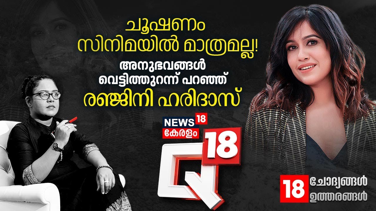 Q18| ചൂഷണം സിനിമയിൽ മാത്രമല്ല!; അനുഭവങ്ങൾ വെട്ടിത്തുറന്ന് പറഞ്ഞ് Ranjini Haridas| Hema Committee