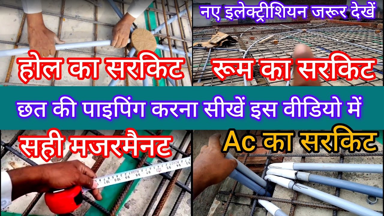 Chhat ki piping hall ki piping aisi circuit piping A to z