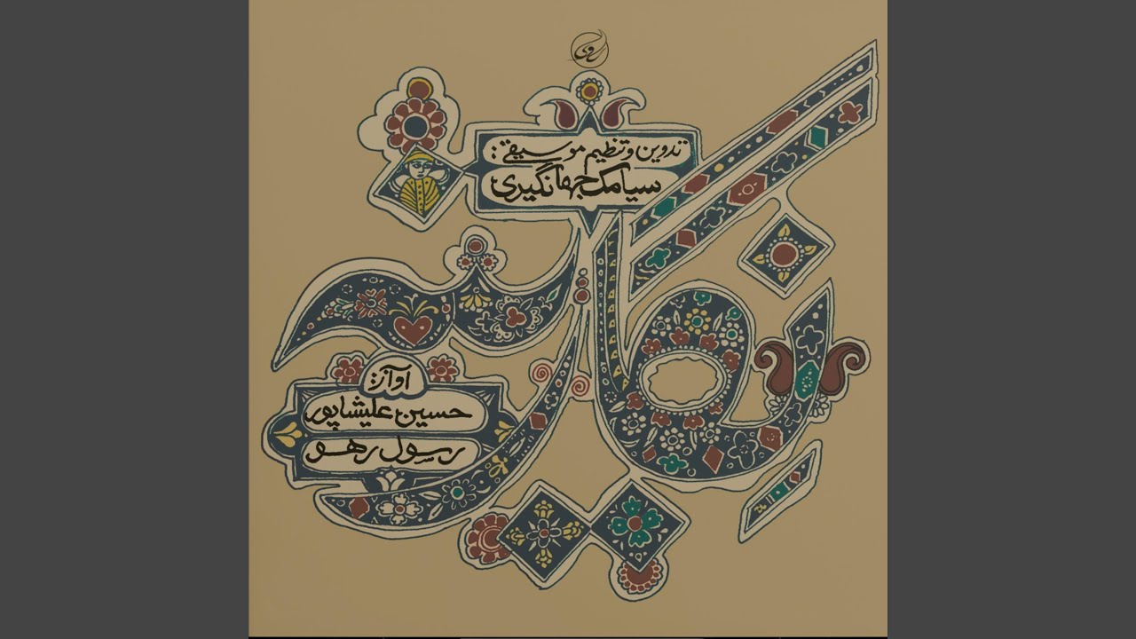 CHAHAR MEZRAB ESFAHAN. SABA