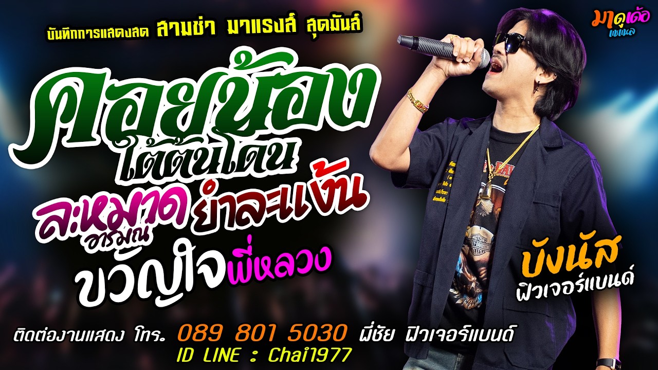 🔥คอยน้องใต้ต้นโดน X ละหมาดอารมณ์ X ยำละแง้น🔥[[บังนัส ฟิวเจอร์แบนด์]] สามช่า ขวัญใจพี่หลวง