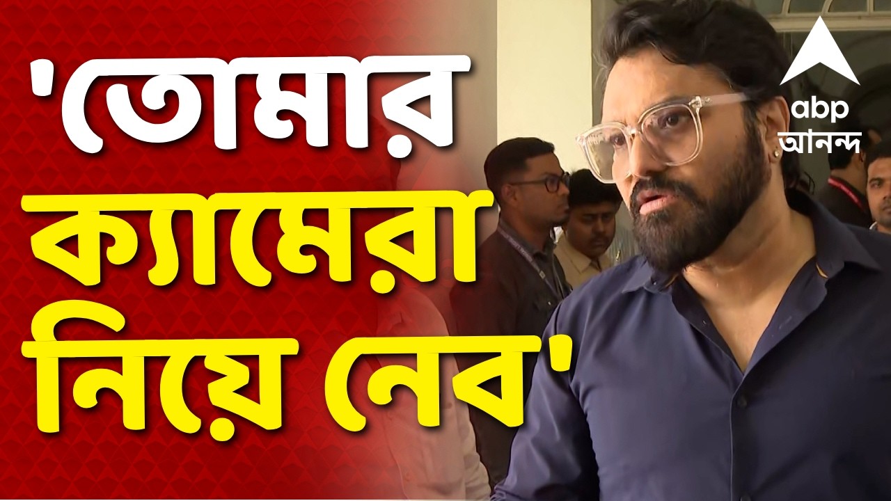 ABP Ananda-Babul Supriyo LIVE | ক্যামেরা থেকে ফুটেজ ডিলিট করতে হুমকি বাবুলের I ABP Ananda Live