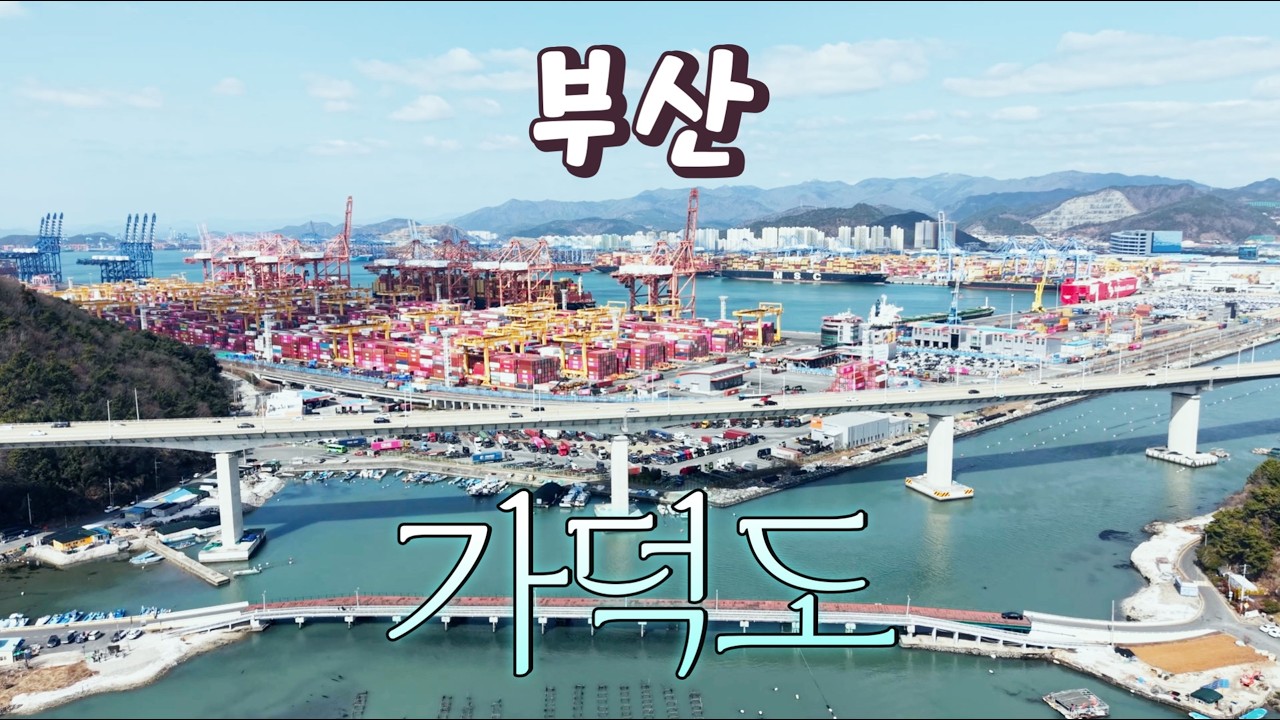 부산에서 가장 큰 섬 가덕도 둘레길✨여기까지가 부산❗갈맷길 코스 #부산관광 #부산광역시 #강서구 #부산맛집 #가덕도신공항 #가덕도둘레길 #부산신항 #타바라버스 #굴라면 #가덕도낚시