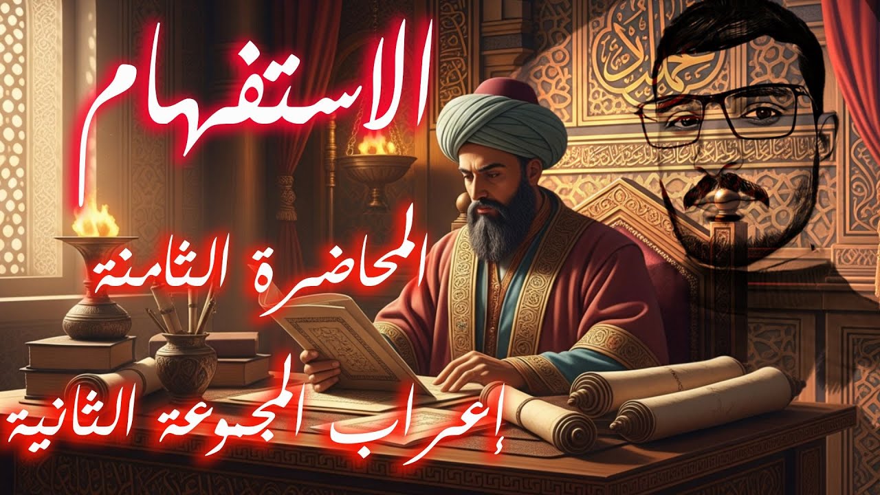 #الاستفهام المحاضرة الثامنة/إعراب المجموعة الثانية