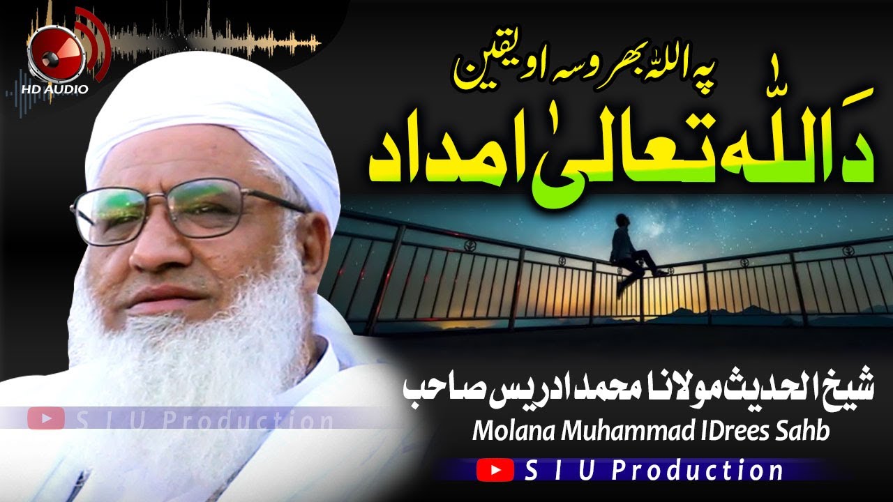 Molana M.idrees sahb Bayan| Da Allah Imdad   |پہ اللہ بھروسہ او یقین بیان|| مولانا محمد ادریس صاحب -