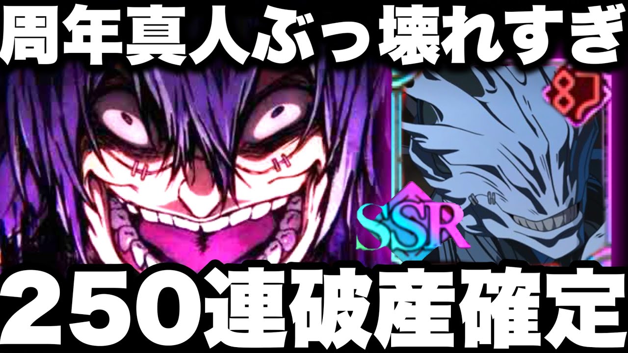 【ファンパレ2周年】4弾真人250連ガチャ…ガチ破産終わった　周年真人ぶっ壊れすぎてヤバイ【呪術廻戦ファントムパレード】
