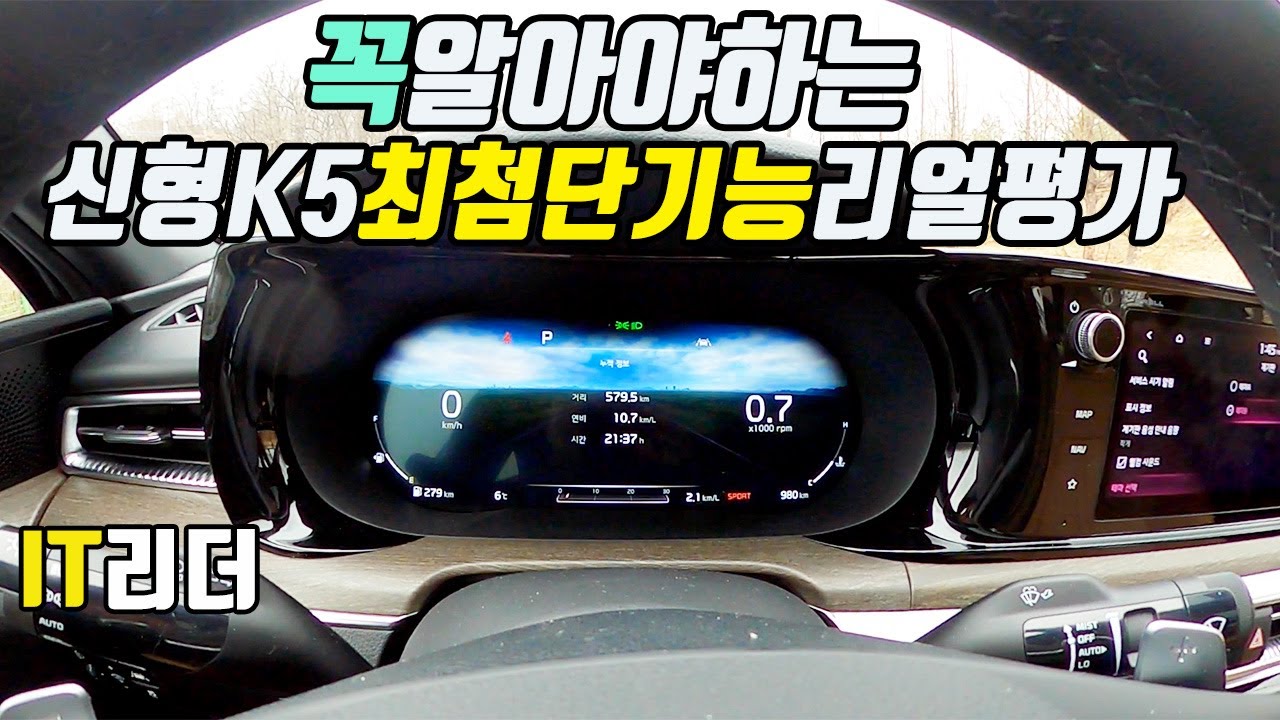 꼭 알아야 할 신형 기아 K5 최첨단 기능 리얼 평가! - 2020 kia k5