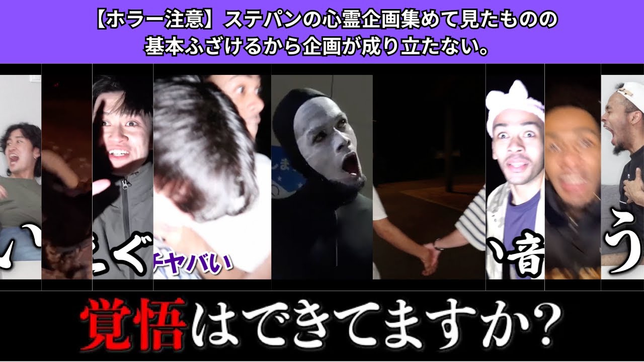 【ホラー注意】ステパンの心霊企画集めて見たものの、基本ふざけるから企画が成り立たない。ちなみにガチで憑かれてます、彼ら。【ガチ心霊・雨穴・即〇〇・ビビってはいけない・共感性羞恥・BL】