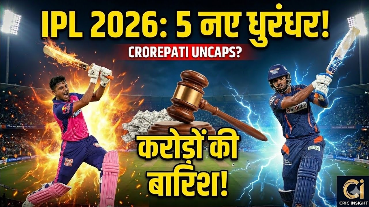 IPL 2026 के 5 नए 'धुरंधर'! 😱 14 साल का बच्चा रचेगा इतिहास?