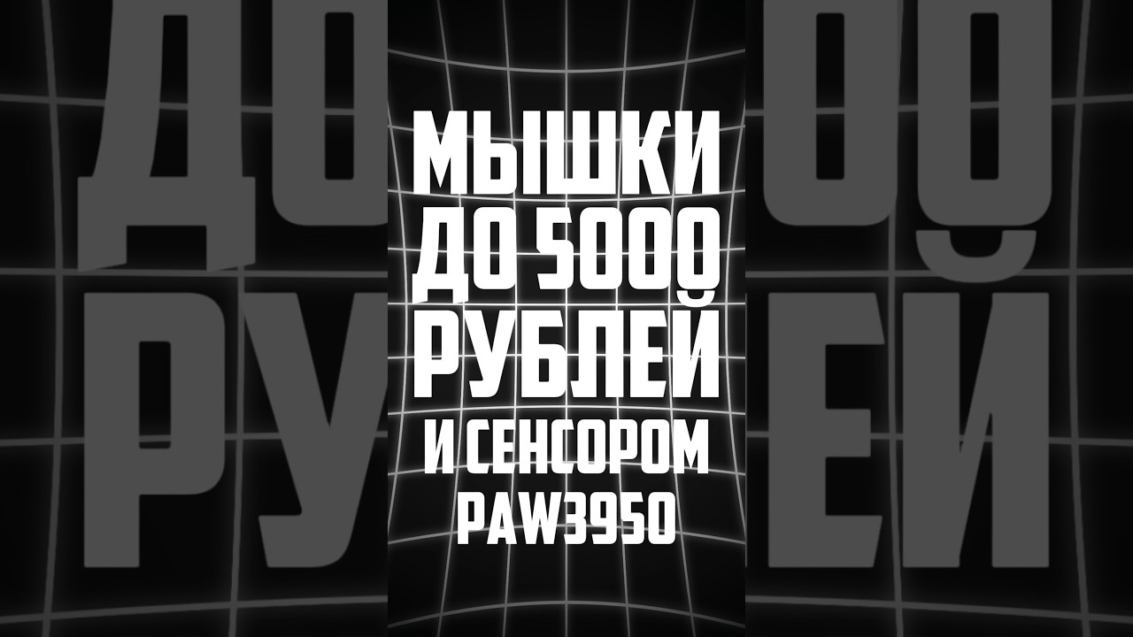 ТОП 5 МЫШЕК С OZON #mouse #gamingmouse #ozon #shoping #upgradepc #attackshark #ajazz #mchose #scyrox