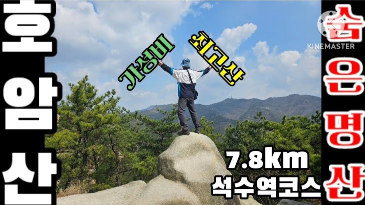 호암산[7.8km석수역코스]서울의숨은명산ft.30년절친과산행/Hiking in Mt.Hoamsan,Geumcheon District,Seoul