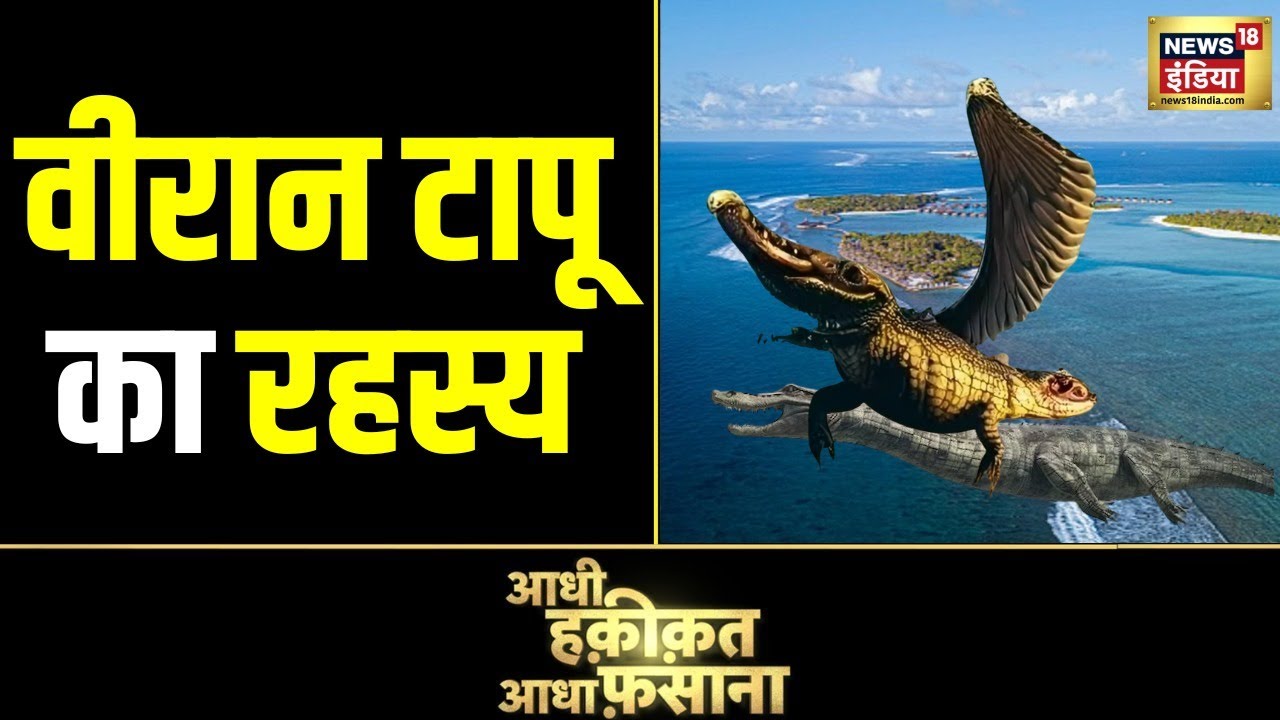 Aadhi Haqeeqat Aadha Fasana: वीरान टापू का रहस्यमयी, महल सागर के क़हर का हुआ शिकार
