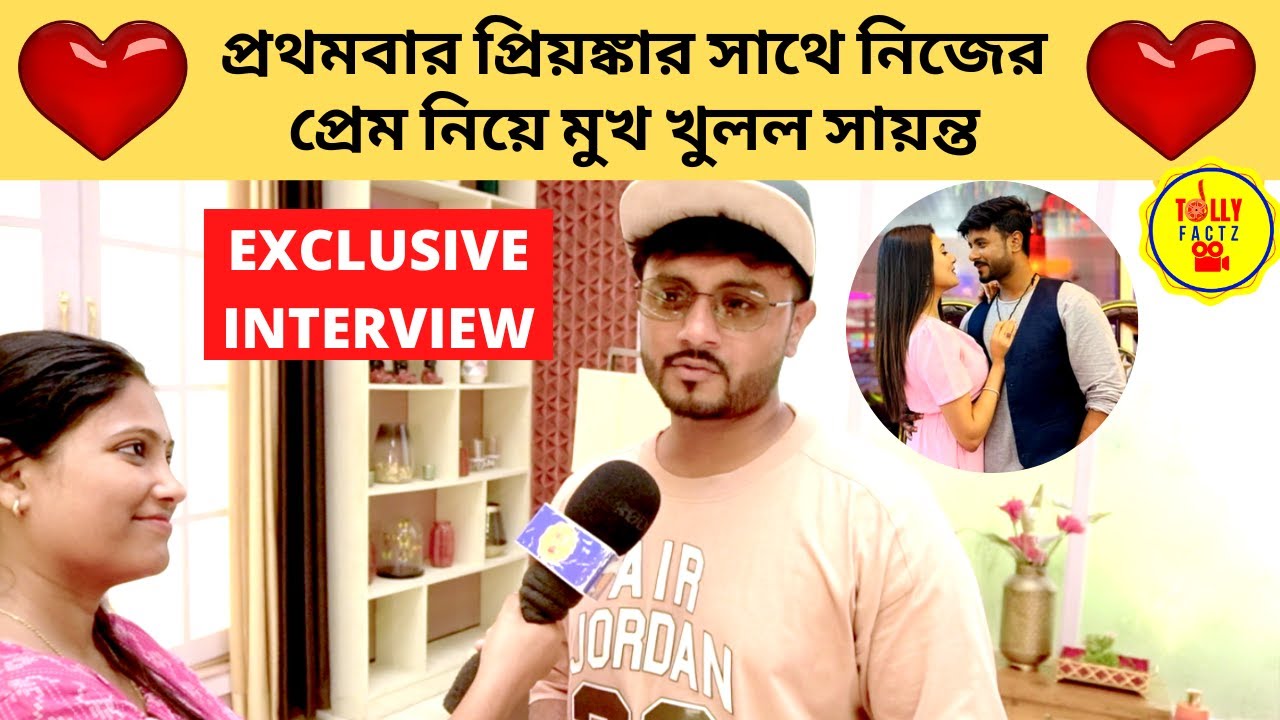 প্রথমবার প্রিয়ঙ্কার সাথে নিজের প্রেম নিয়ে মুখ খুলল সায়ন্ত|Interview| Sayanta Modak | Priyanka Mitra