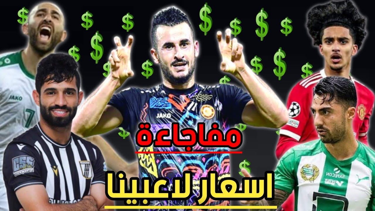 اغلى 10 محترفين عراقيين- القيمة التسويقية للاعبينا المحترفين في اوروبا والخليج وامريكا