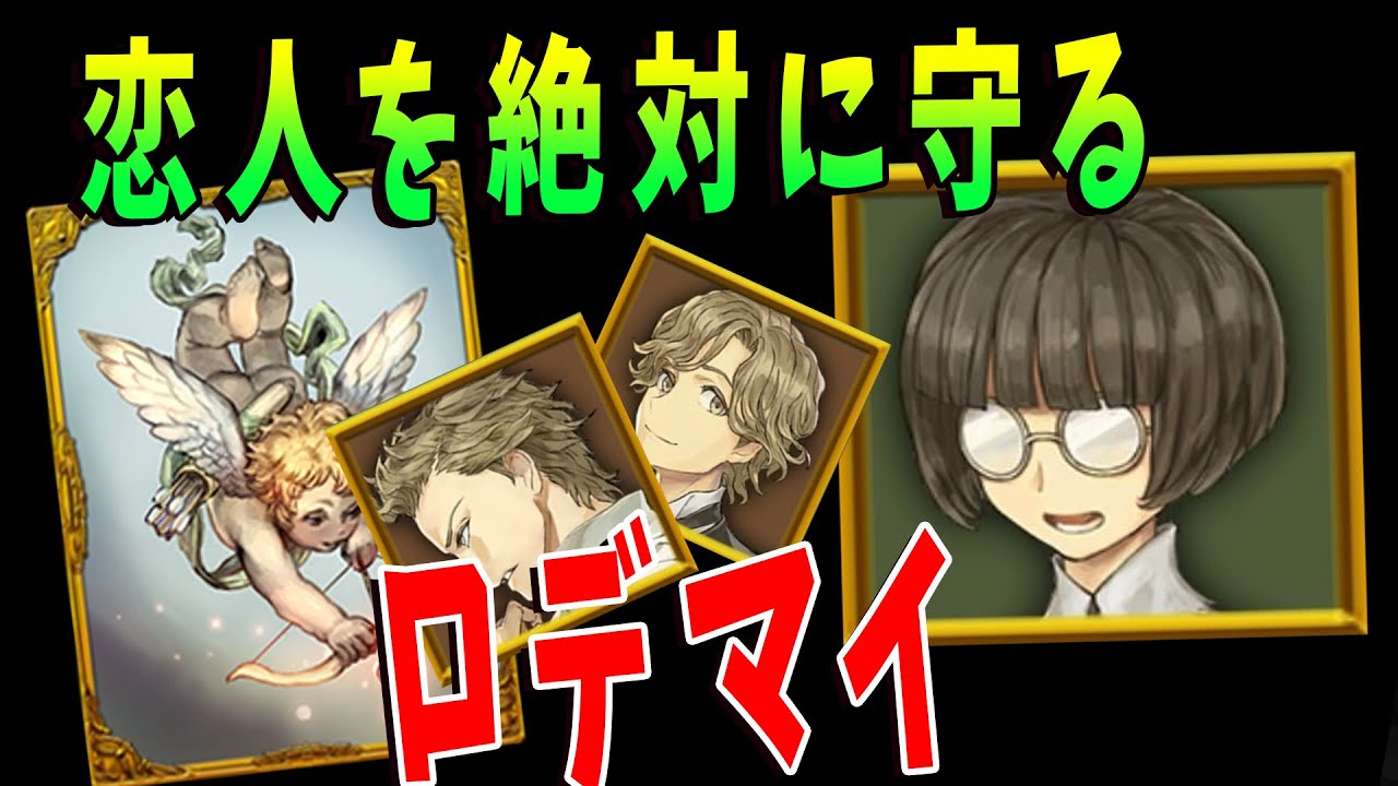 恋人を絶対に守るキューピッドで最強のロデマイCPつくります -人狼ジャッジメント【KUN】