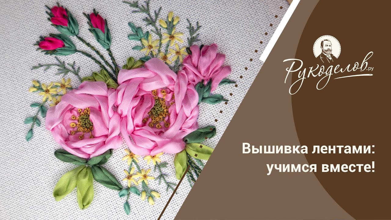 Вышивка лентами: учимся вместе!