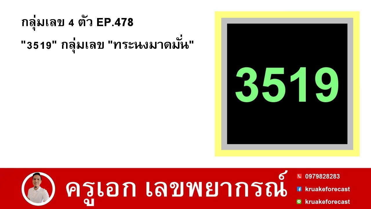 กลุ่มเลข 4 ตัว EP.478 