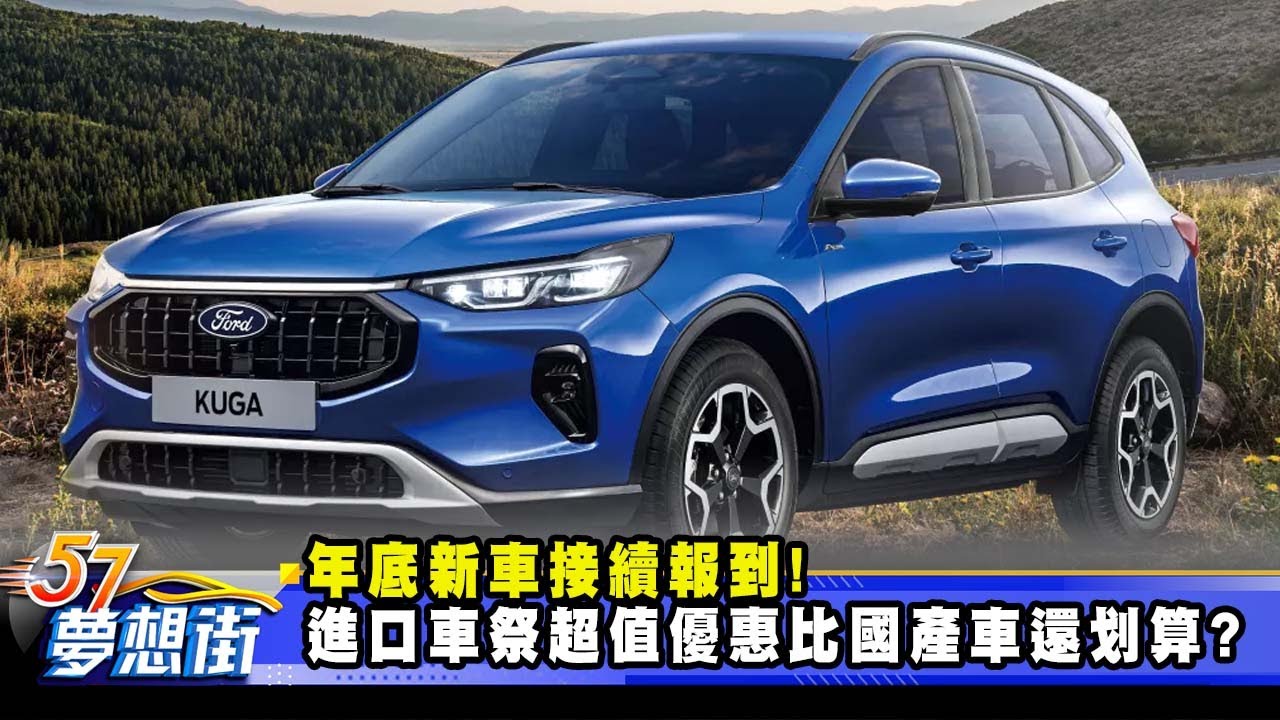 年底新車接續報到！進口車祭超值優惠比國產車還划算？《@57DreamSt  預約你的夢想》2025.10.23