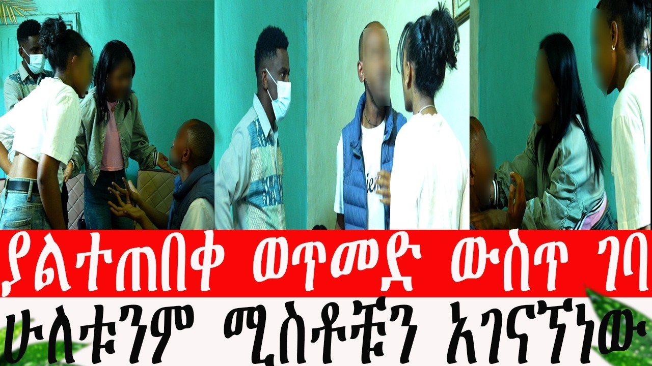 ያልተጠበቀ ወጥመድ ውስጥ ገባ ሁለቱንም ሚስቶቹን አገናኘነው