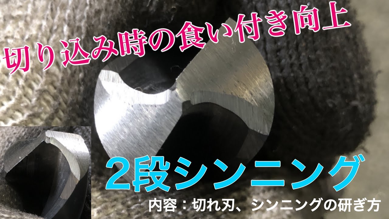 【中・上級/手研ぎドリル】ワークへの食い付きが向上する2段シンニング （我流）