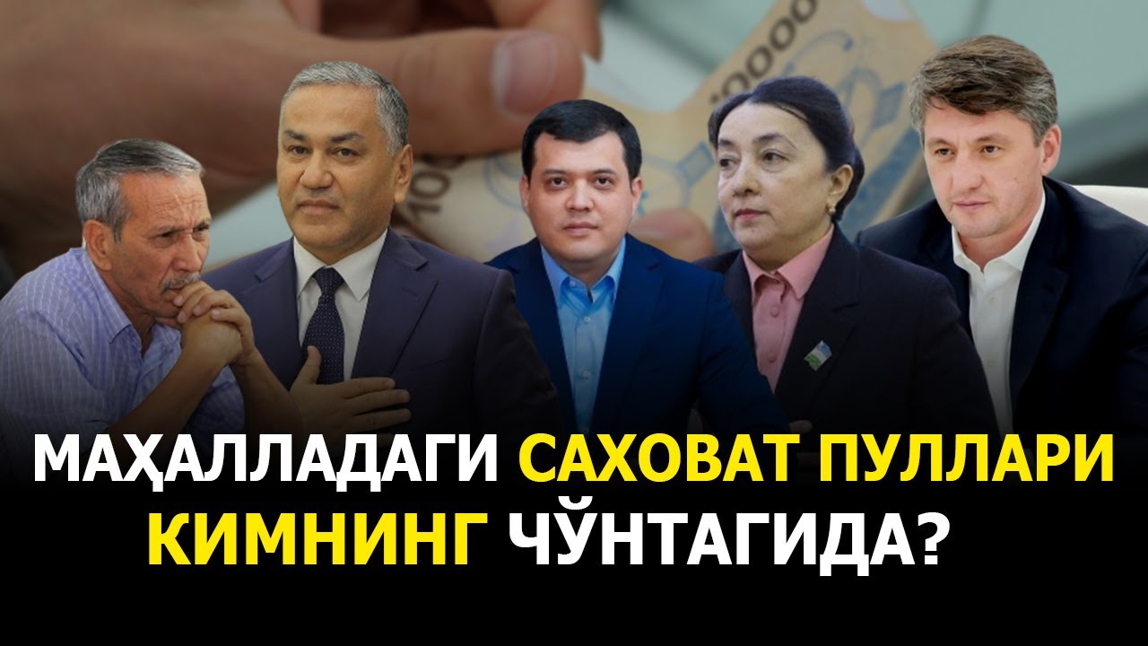 КОРРУПСИЯ ИЗЛАРИ: МАҲАЛЛАДАГИ САХОВАТ ПУЛИ КИМНИНГ ЧЎНТАГИДА?
