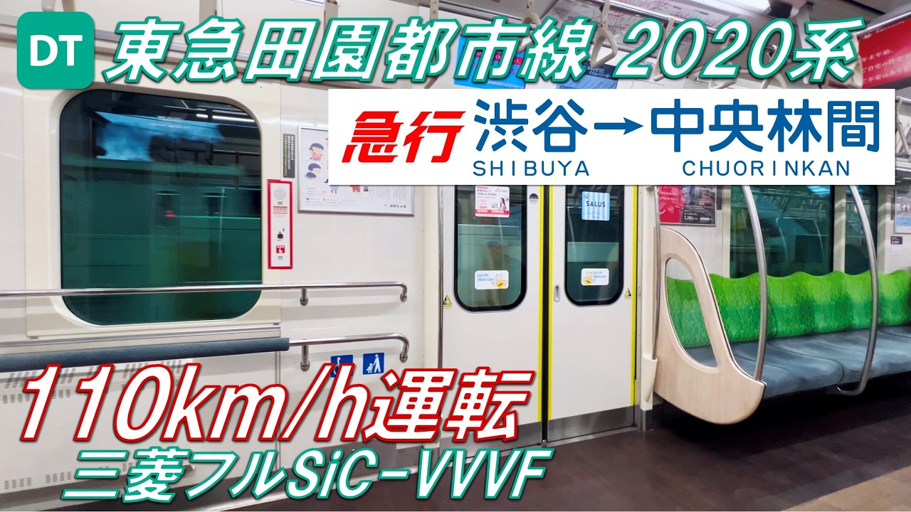【110km/h運転！全区間フル！】東急田園都市線 2020系 急行 渋谷〜中央林間【高音質・4K 60fps】