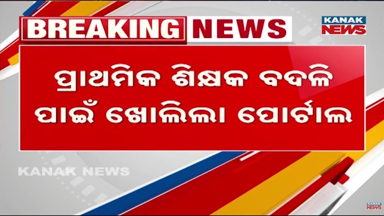Odisha Primary Teacher Transfer Online Application Starts | Apply Before Dec 25