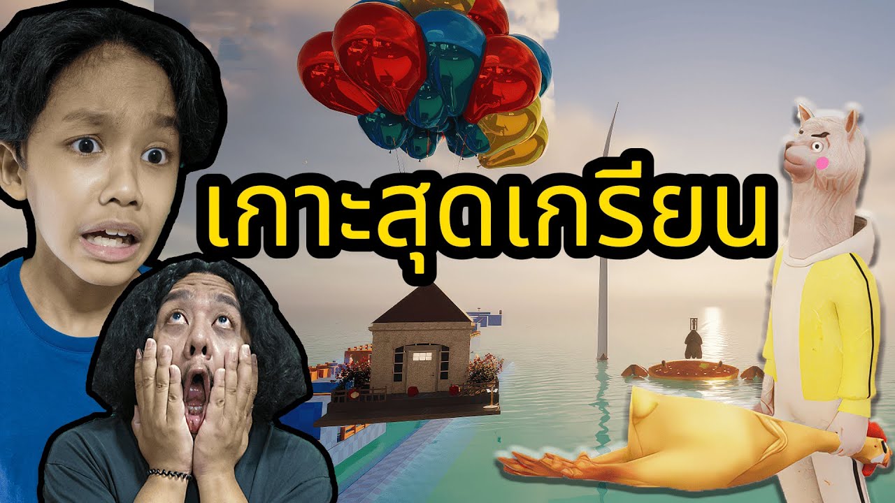เกาะสุดเกรียน (Wowo Island)