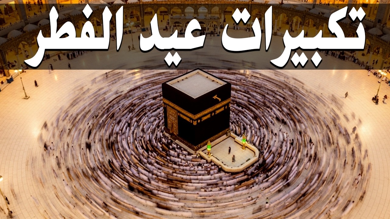 تكبيرات عيد الفطر المبارك بث مباشر 2026 | من الحرم المكي 🌷💛 لنجعلها تملأ الدنيا الله أكبر الله أكبر