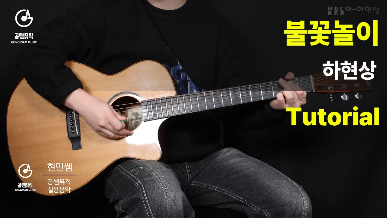 불꽃놀이-하현상 Tutorial[Guitar Tutorial + 악보]