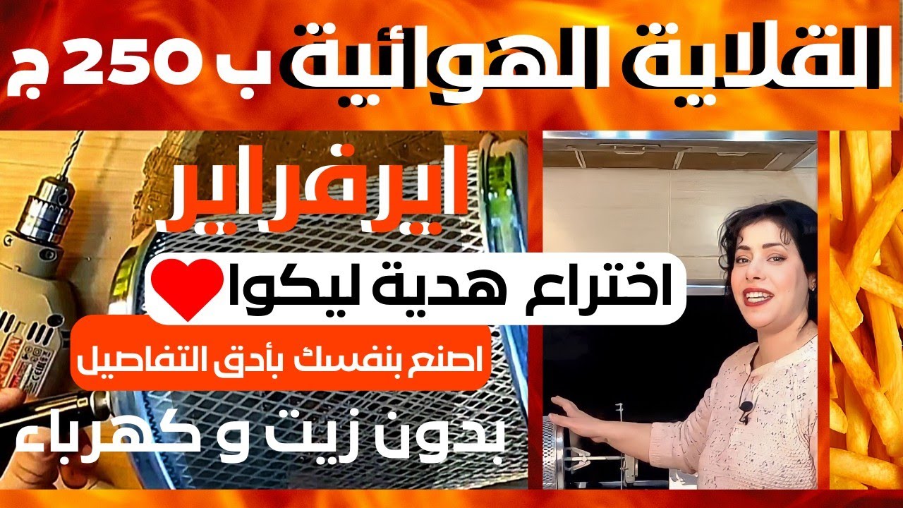 القلاية الهوائية ايرفراير Air fryer بدون استهلاك زيت وكهرباء | اصنع بنفسك اقوى اختراع هدية ليكوا ❤️