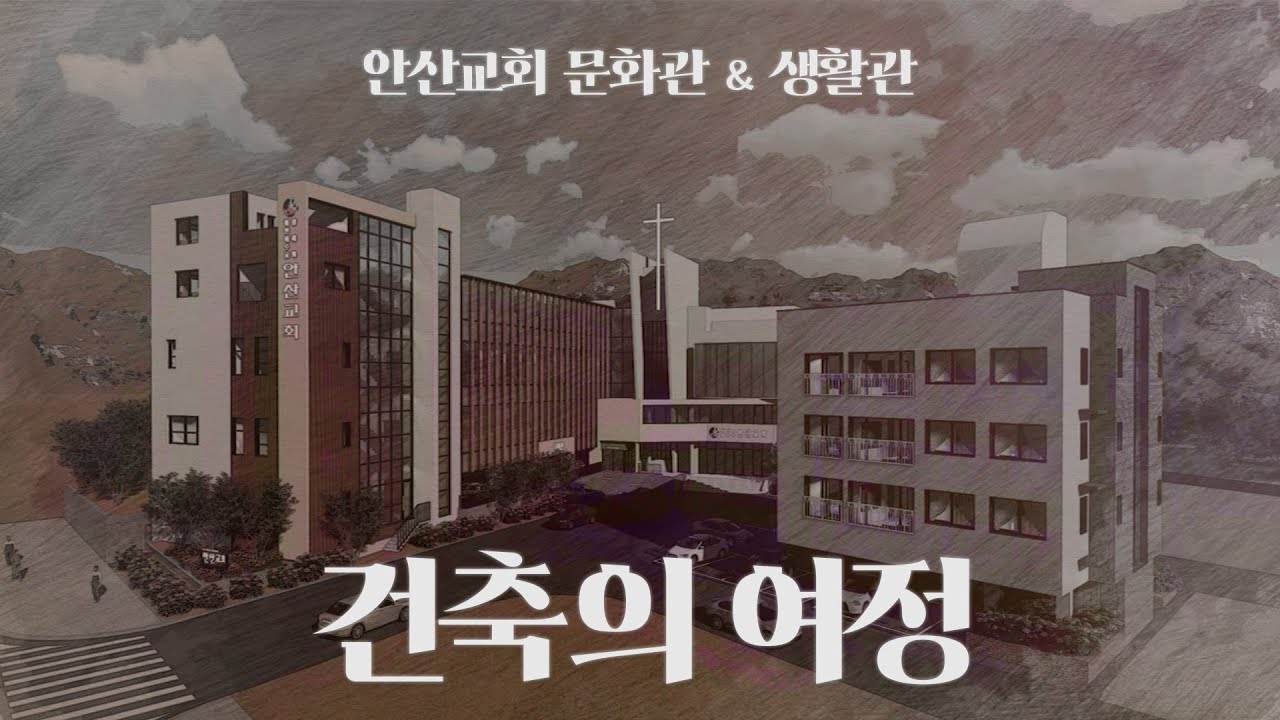 안산교회 건축, 2년간의 여정 💒