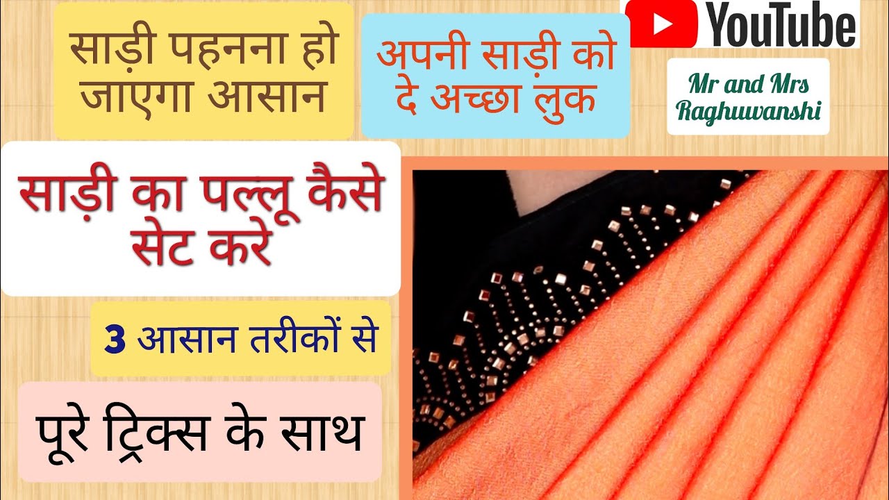 #sareepallu #sareestyle #pallusetkare साड़ी का पल्लू कैसे सेट करे/ 3 स्टाइल / easy tricks के साथ