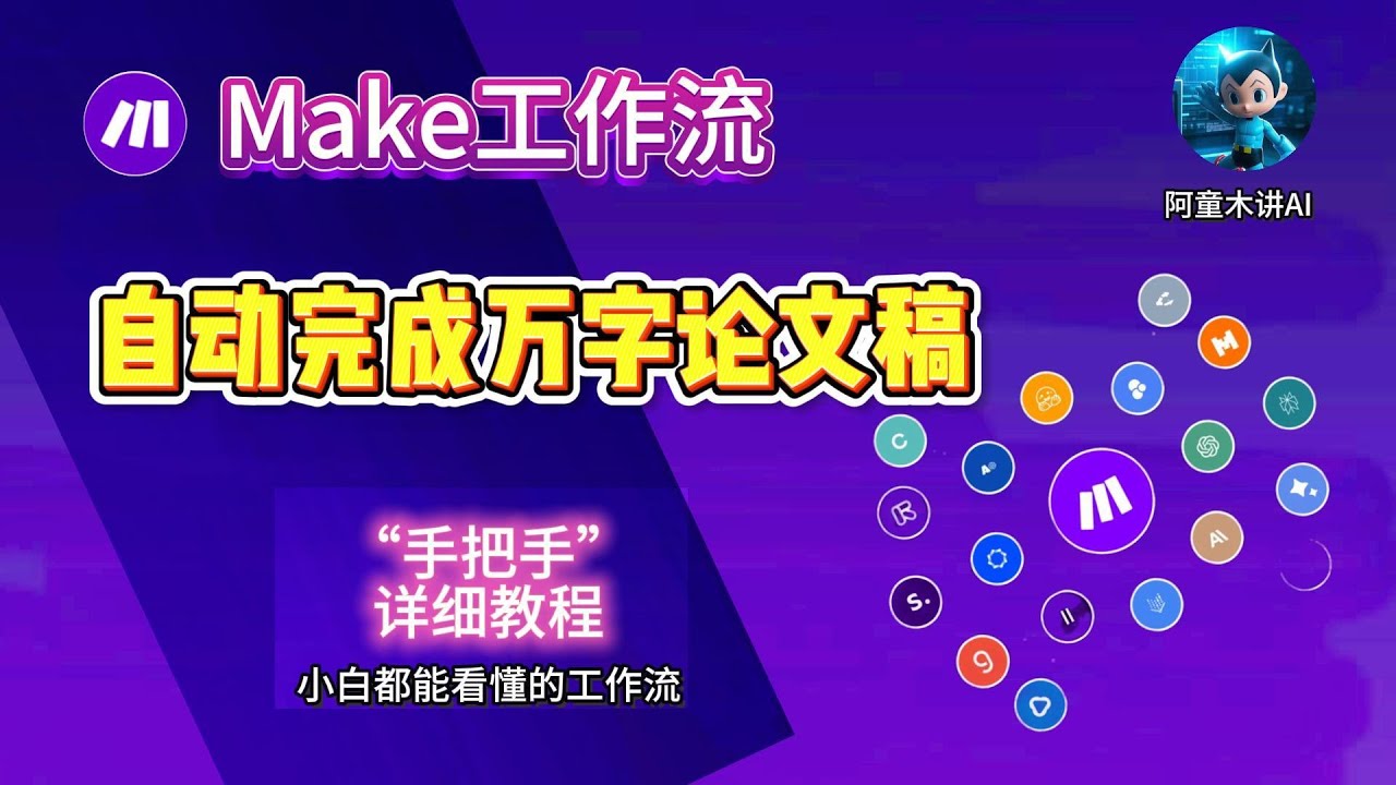 【自动写论文】“手把手”详细教程来啦！Make工作流，自动完成万字论文稿，论文编写者必备技能工具，提供论文主题，提示词，生成最终想要的内容！