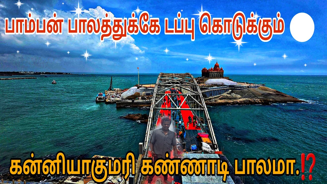 கன்னியாகுமரி கண்ணாடி பாலம் கடலுக்குள் அமைந்த அதிசயம்