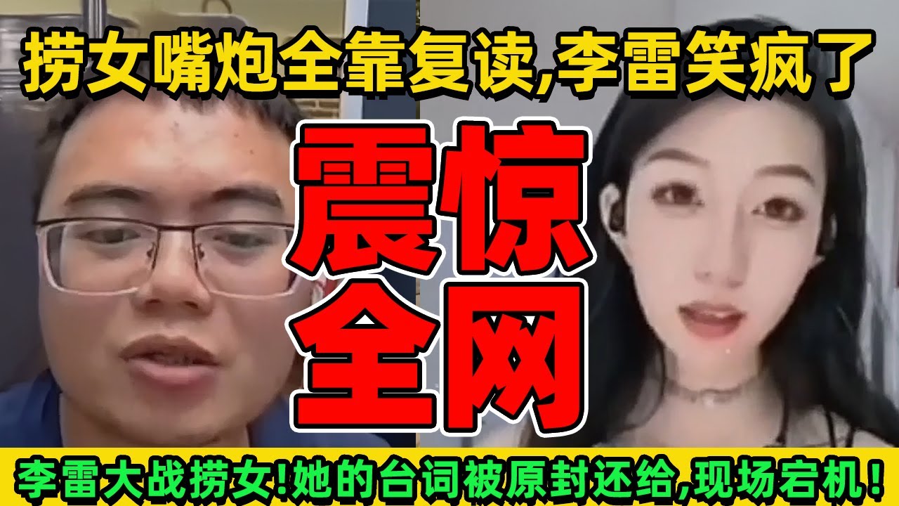 李雷大战捞女！她的台词被原封还给，现场宕机！捞女嘴炮全靠复读，实操一塌糊涂，李雷笑疯了！