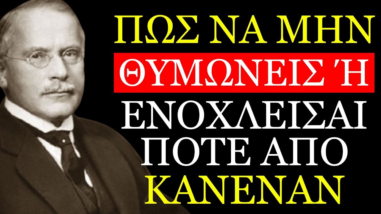 Πώς Να Μην Θυμώνεις Ποτέ ή Ενοχλείσαι Από Κανέναν | Καρλ Γιουνγκ