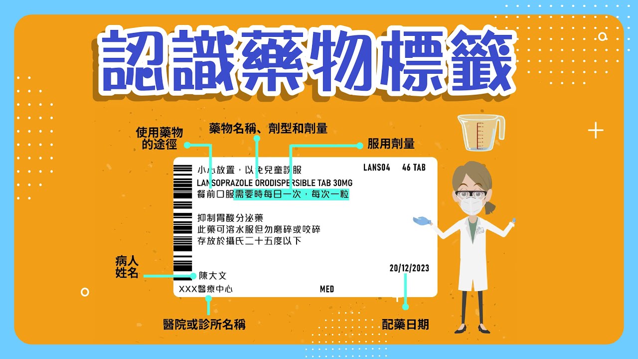 【藥物管理】認識藥物標籤