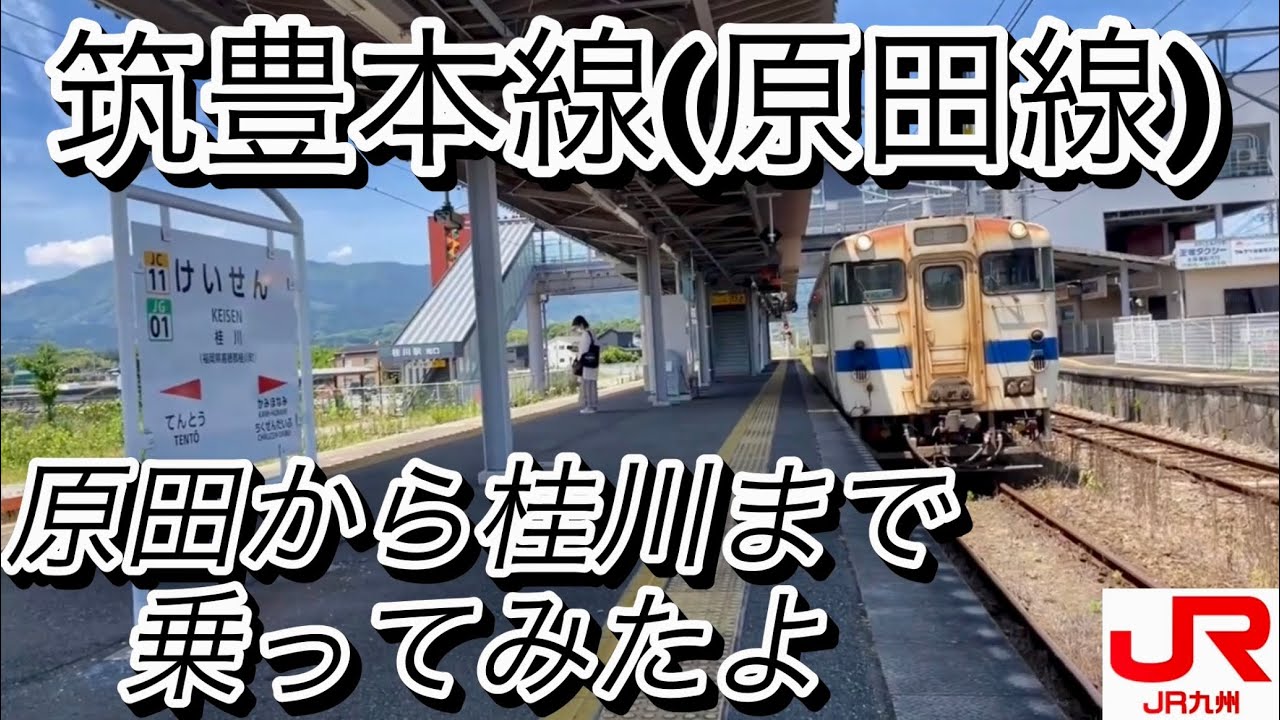 福岡近郊区間のローカル線は 列車本数が 1日たったの8本の閑散区間💦　原田線(筑豊本線) 原田駅〜桂川駅を走る【国鉄型気動車キハ40】　@週刊すぐる 