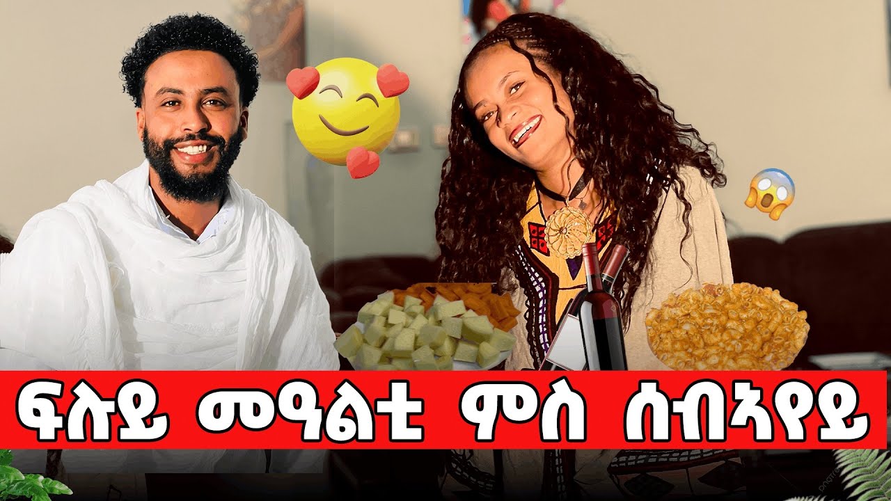 እንግዶት ምኽባር መዓልቲ ፍቕርና ኣብ ገዛና😊😍😘