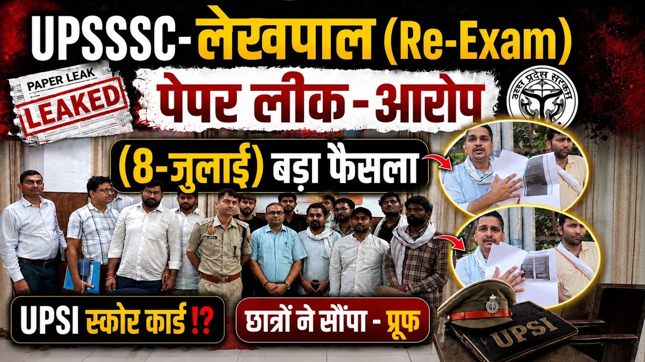 UPSSSC-(लेखपाल)RE-Exam?|पेपर लीक-आरोप⁉️ बड़ा फैसला(8-जुलाई)|UPSI-स्कोर कार्ड Cut-off #upsssc#lekhpal