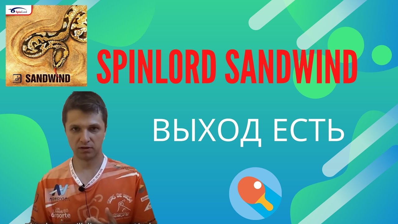 Spinlord Sandwind. Выход есть.