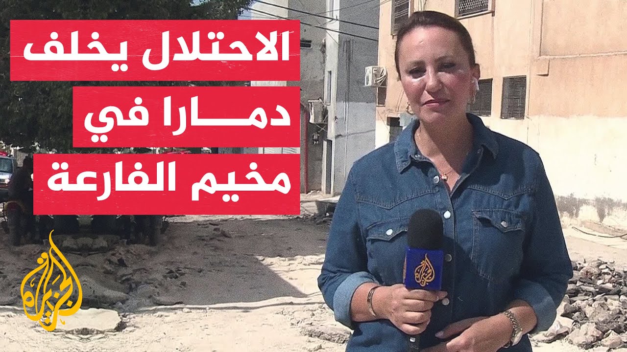 مراسلة الجزيرة: قوات الاحتلال تنسحب من مخيم الفارعة في طوباس مخلفة دمارا كبيرا