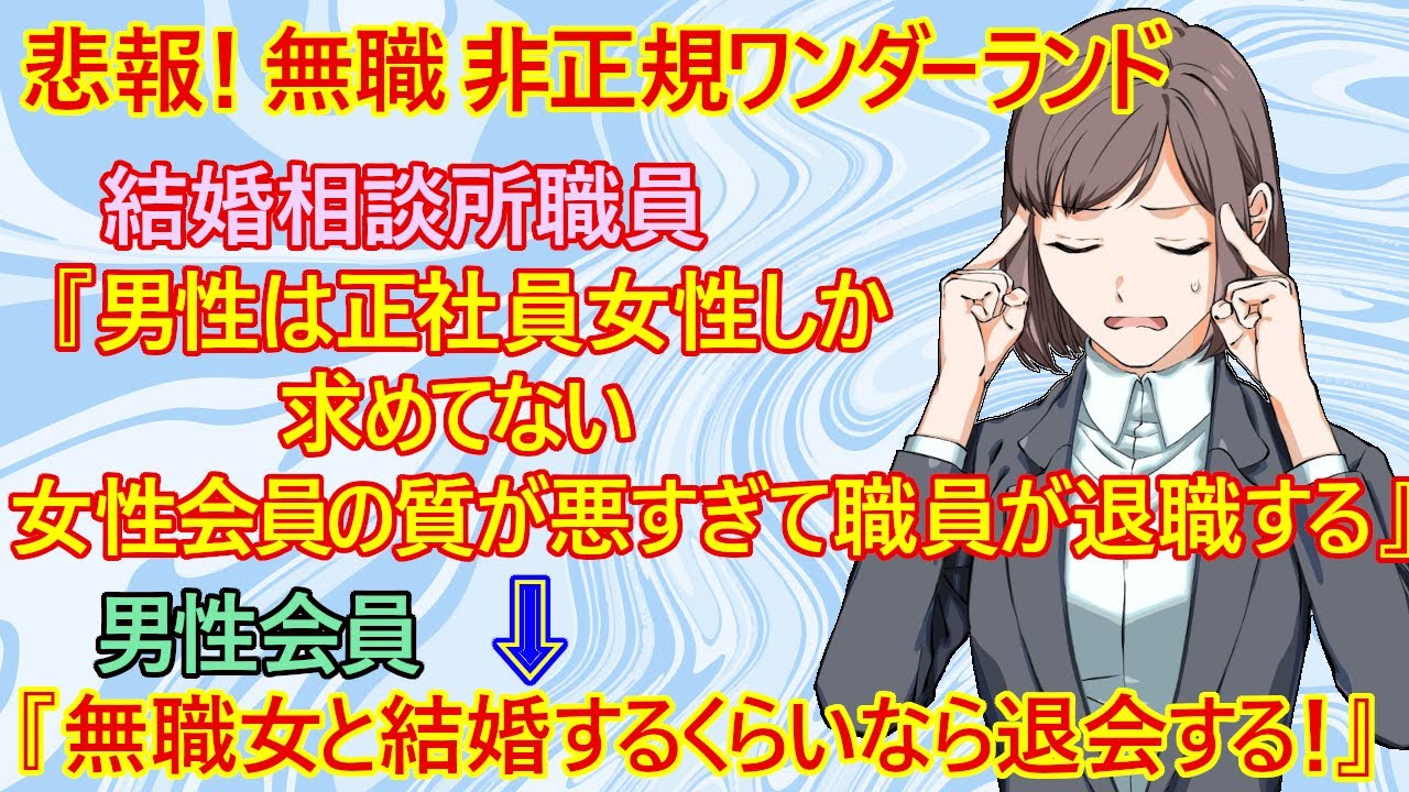 【修羅場　婚活】悲報！働かない女さんの巣窟と化した結婚相談所がヤバすぎる件！　相談所職員『正社員しか成婚できないとキツく言っても絶対に働かない女性会員。男性会員の退会が止まりません』【家事手伝い】