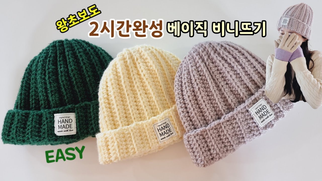 [코바늘비니뜨기]2시간에 완성해보는 쉽고 베이직한 코바늘모자뜨기