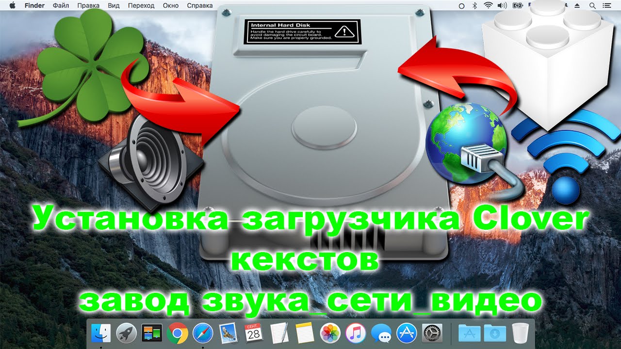 Установка загрузчика Clover, кекстов, завод звука сети и видео.