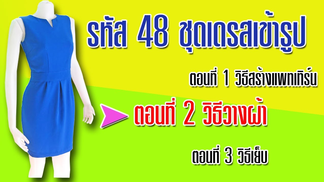 ชุดเดรสเข้ารูปแขนกุด ตอนที่ 2 วิธีวางผ้า (สอนตัดเสื้อกัลยาเชียงใหม่)