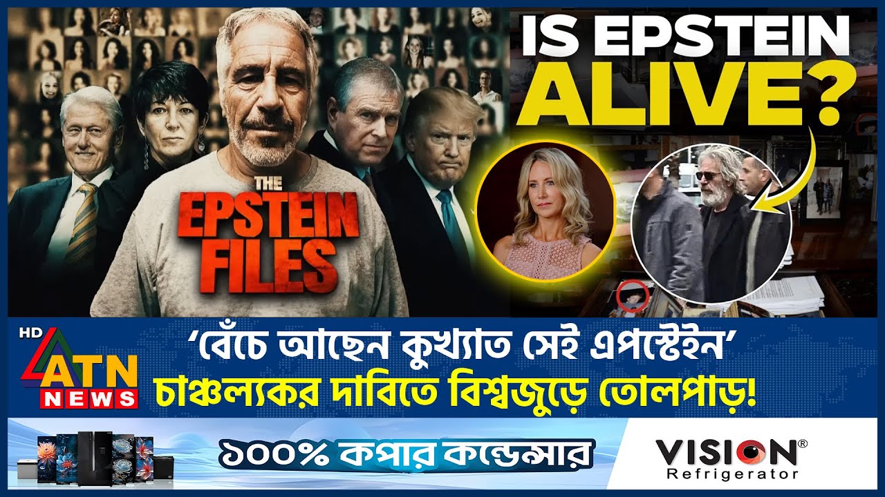 ‘বেঁচে আছেন কুখ্যাত সেই এপস্টেইন’, চাঞ্চল্যকর দাবিতে বিশ্বজুড়ে তোলপাড়! | Epstein alive | ATN News