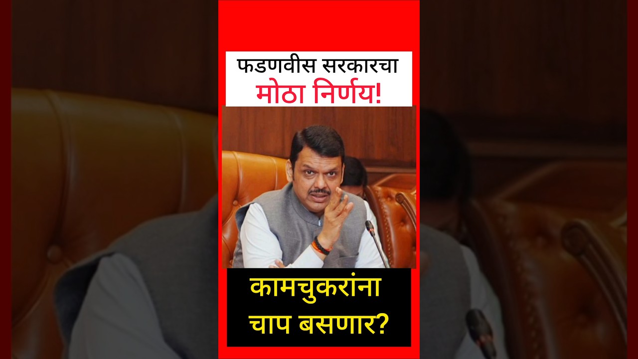 देवेंद्र फडणवीस सरकारचा मोठा निर्णय? अधिकाऱ्यांना चाप?#devendrafadnavis#eknathshinde#mahayuti